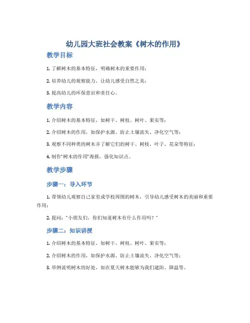 幼儿园大班社会教案《树木的作用》