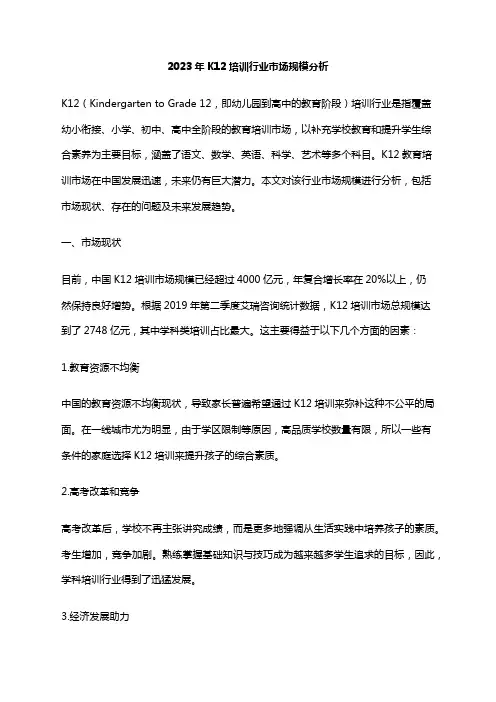 2023年K12培训行业市场规模分析