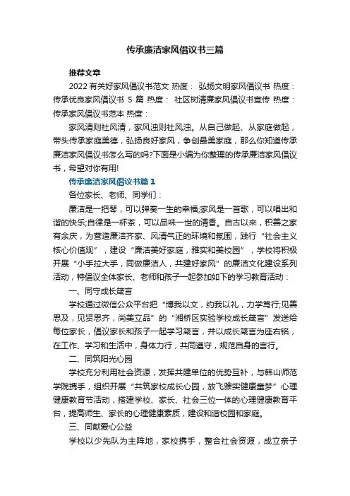 传承廉洁家风倡议书三篇