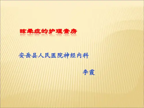 眩晕症的护理查房ppt课件