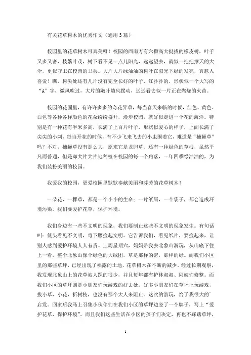有关花草树木的优秀作文(通用3篇)(最新)