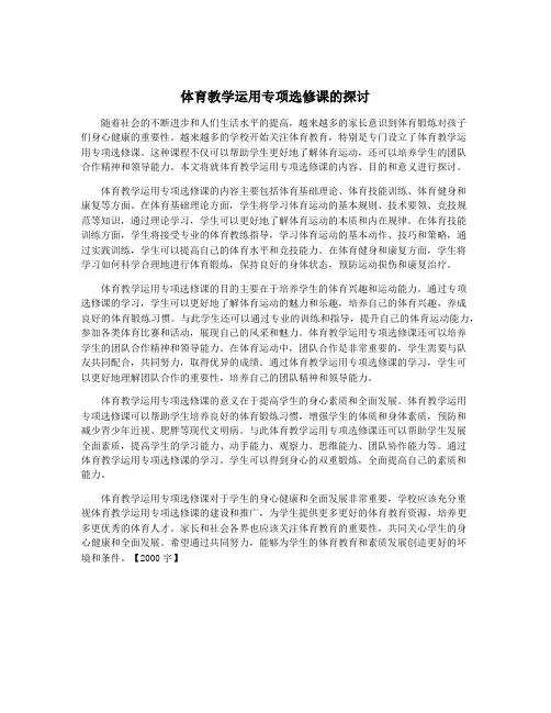 体育教学运用专项选修课的探讨