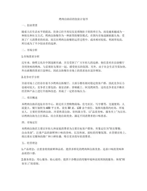 烤肉自助店的创业计划书