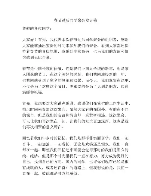 春节过后同学聚会发言稿