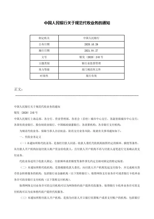 中国人民银行关于规范代收业务的通知-银发〔2020〕248号