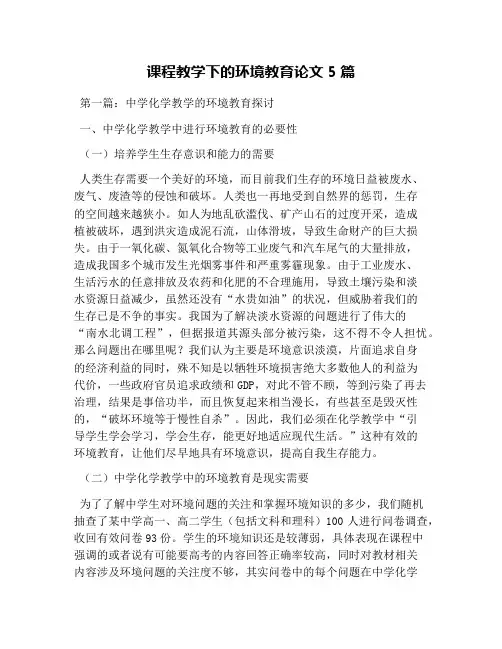 课程教学下的环境教育论文5篇