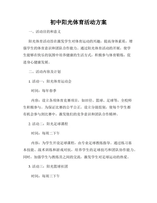 初中阳光体育活动方案