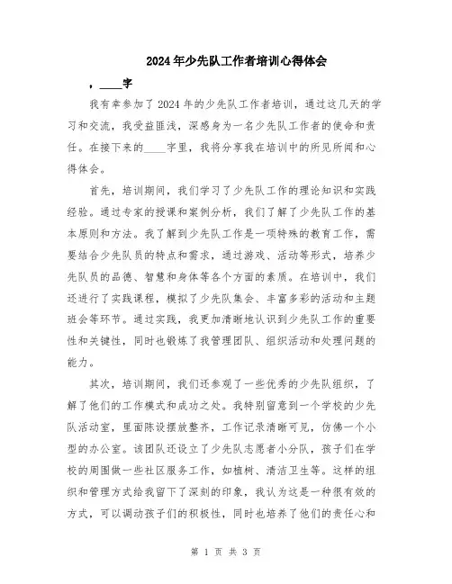 2024年少先队工作者培训心得体会