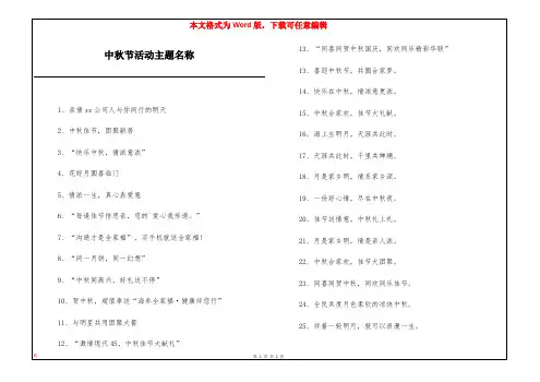 中秋节活动主题名称