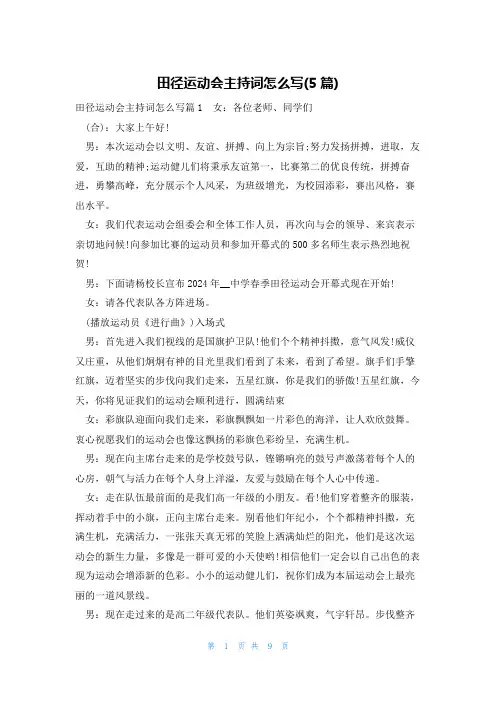 田径运动会主持词怎么写(5篇)