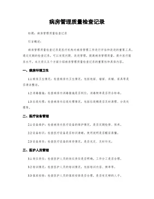 病房管理质量检查记录