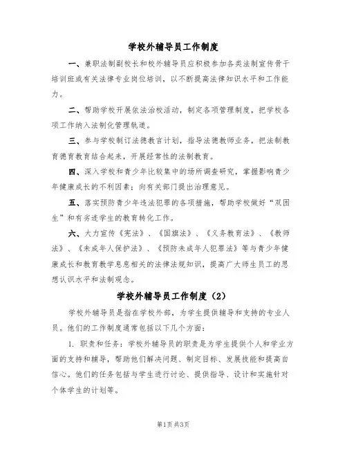 学校外辅导员工作制度(3篇)