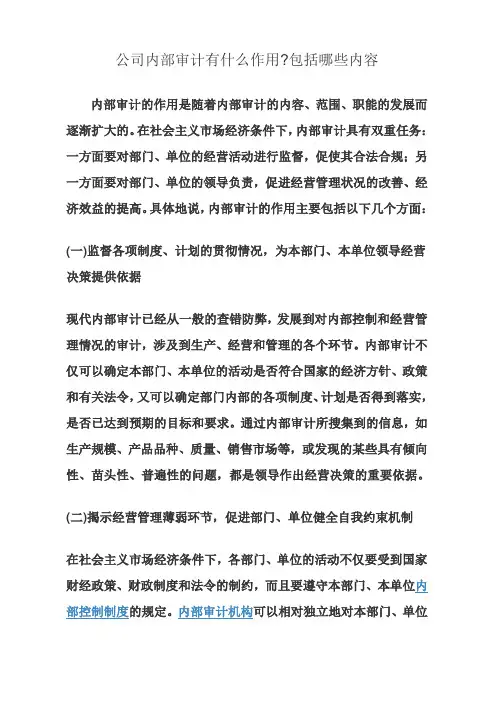 公司内部审计有什么作用