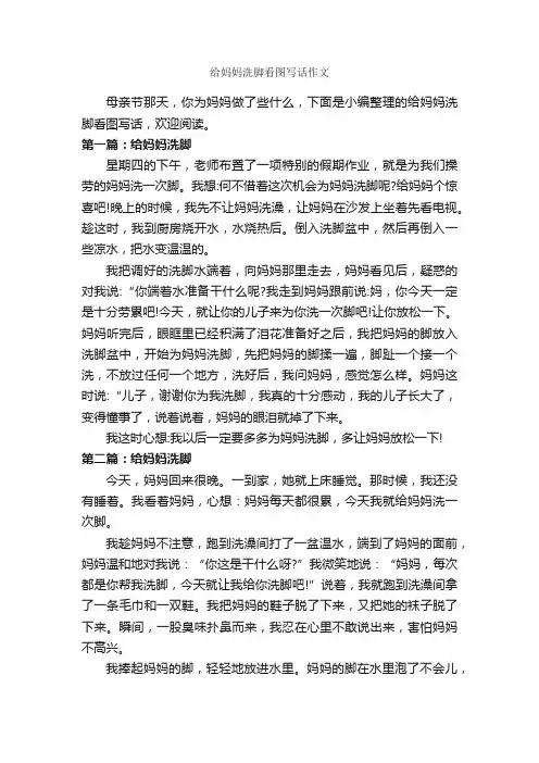 给妈妈洗脚看图写话作文_作文300字_小学一年级看图写话作文_