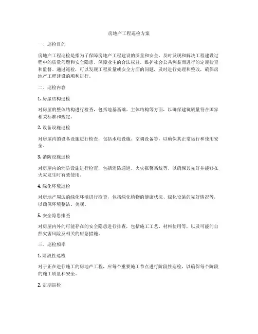 房地产工程巡检方案