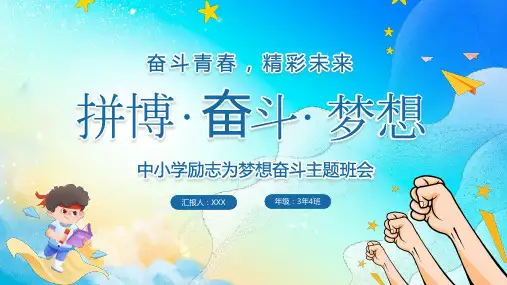 中小学励志为梦想奋斗主题班会PPT课件