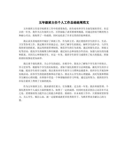 五年级班主任个人工作总结结尾范文