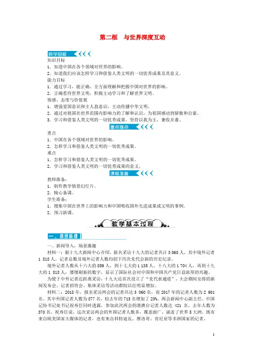 九级道德与法治下册第二单元世界舞台上的中国第三课与世界紧相连第二框与世界深度互动教案新人教版