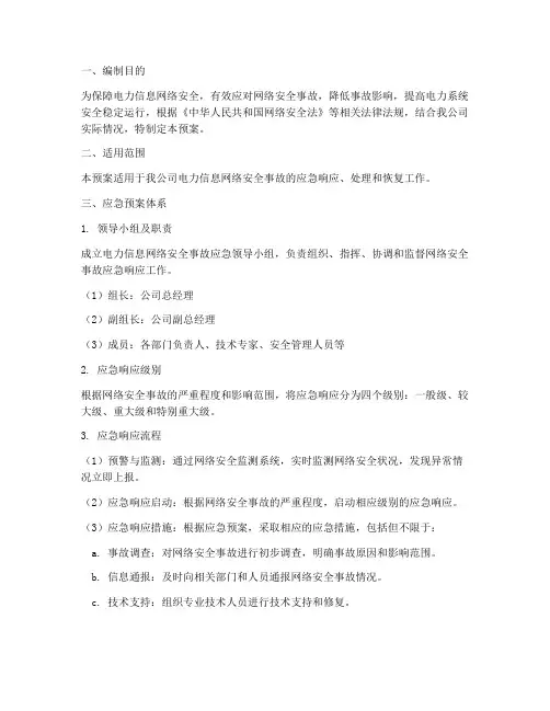 电力信息网络安全事故应急预案
