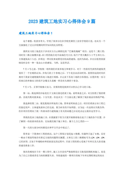 2023建筑工地实习心得体会9篇