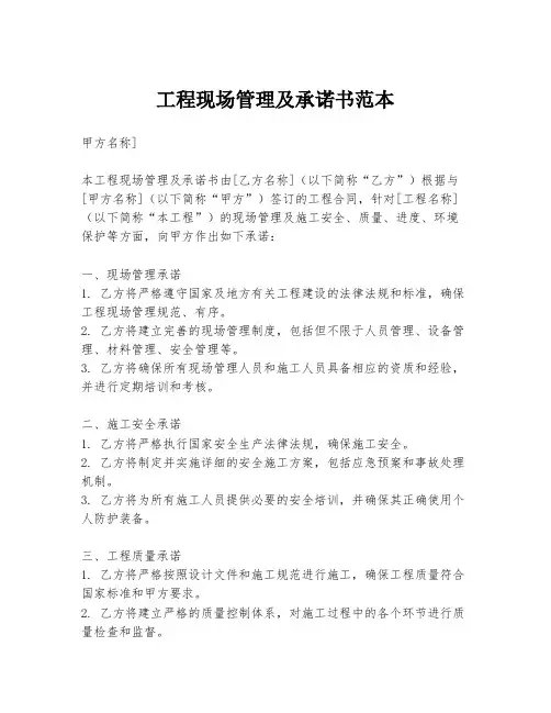 工程现场管理及承诺书范本