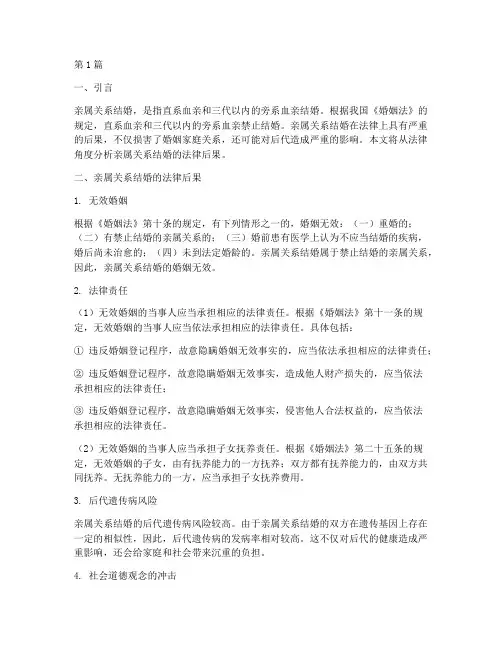亲属关系结婚的法律后果(3篇)
