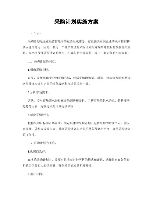 采购计划实施方案