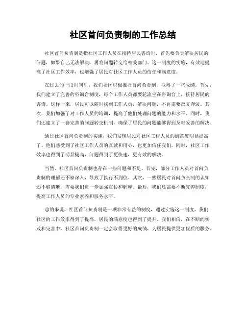 社区首问负责制的工作总结