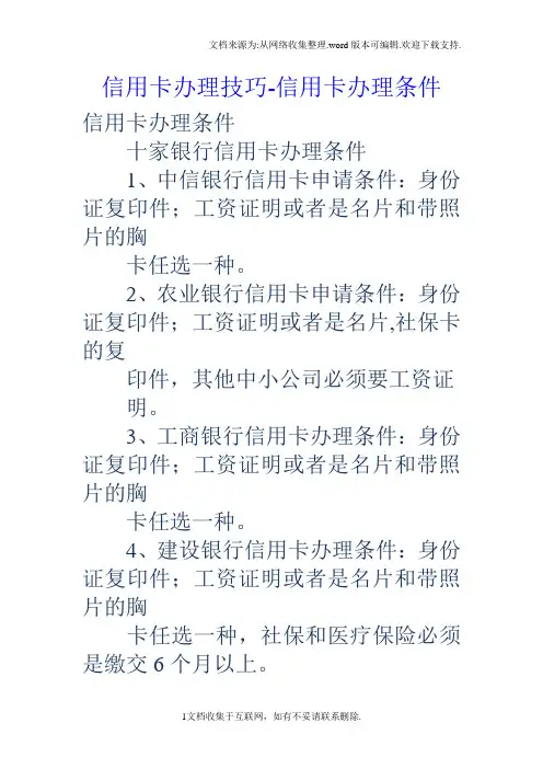 信用卡办理技巧信用卡办理条件