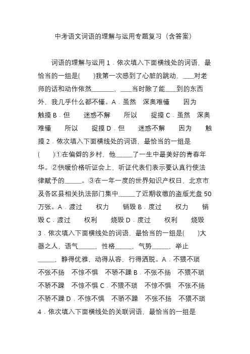 中考语文词语的理解与运用专题复习(含答案)