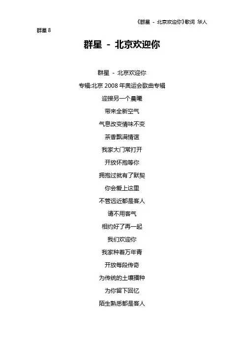 《群星 - 北京欢迎你》歌词 华人群星8