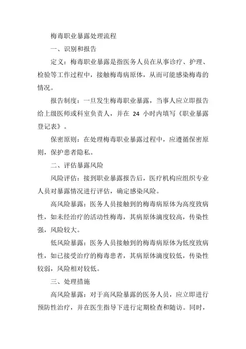 梅毒 职业暴露 处理流程