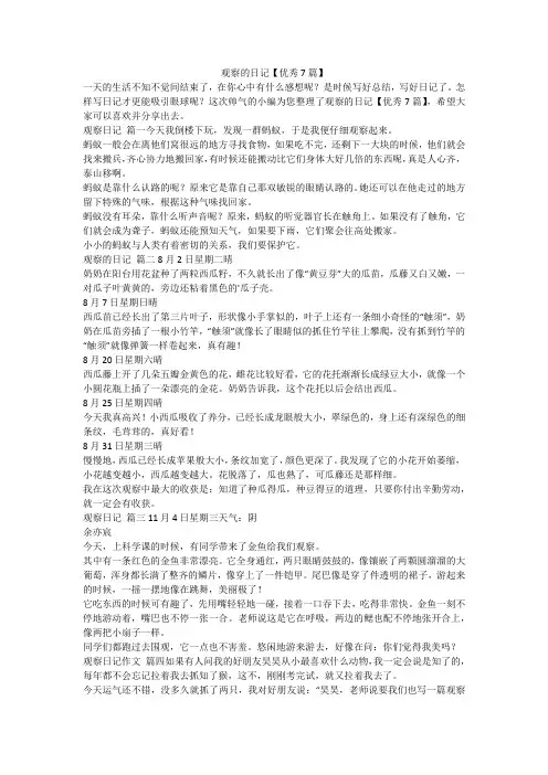 2023最新-观察的日记【优秀7篇】