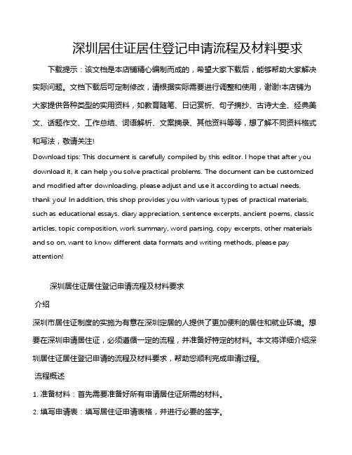 深圳居住证居住登记申请流程及材料要求