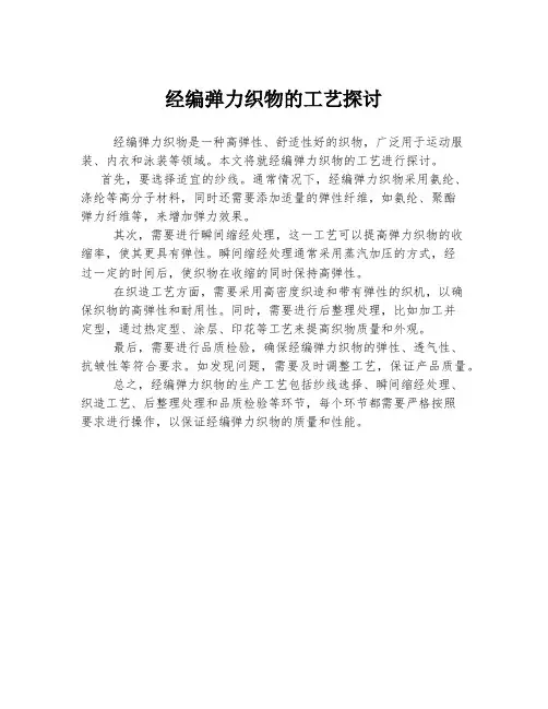 经编弹力织物的工艺探讨