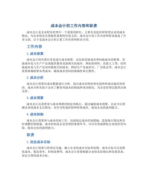 成本会计的工作内容和职责
