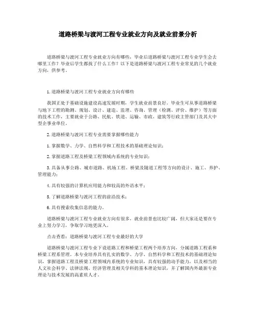 道路桥梁与渡河工程专业就业方向及就业前景分析