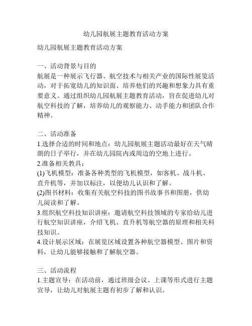 幼儿园航展主题教育活动方案
