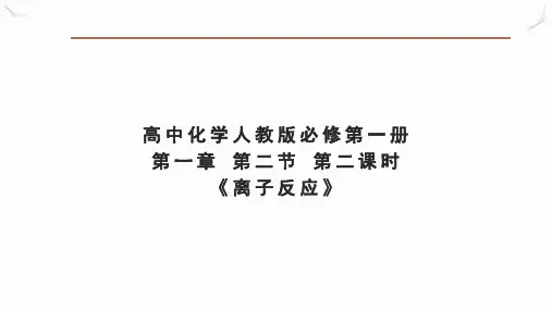 1.2.2  离子反应 离子方程式 课件(共22张ppt)高中化学 人教版 必修一.ppt