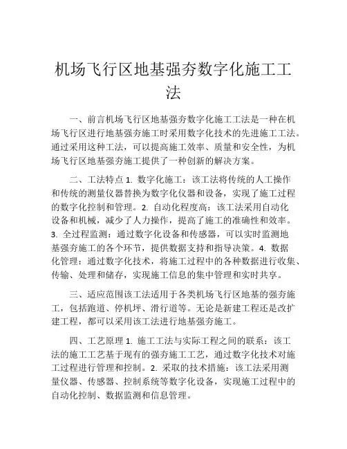 机场飞行区地基强夯数字化施工工法(2)
