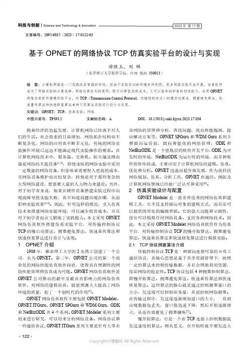 基于OPNET_的网络协议TCP_仿真实验平台的设计与实现