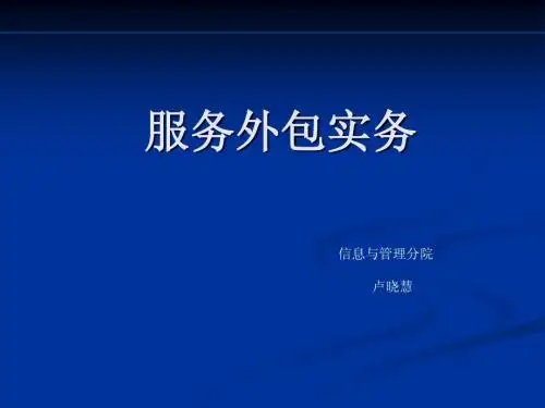 服务外包