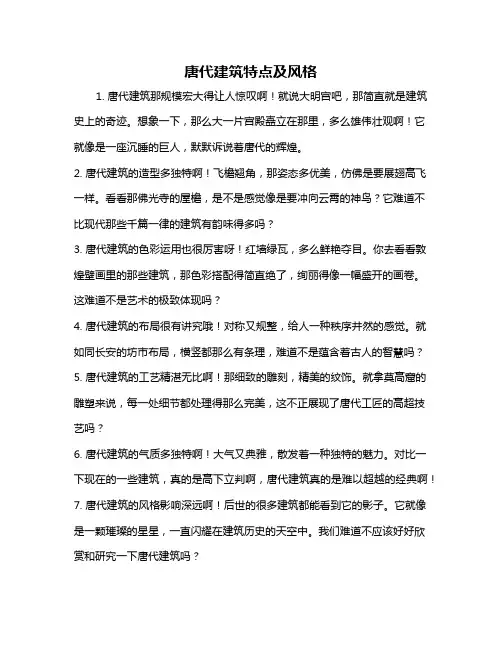 唐代建筑特点及风格