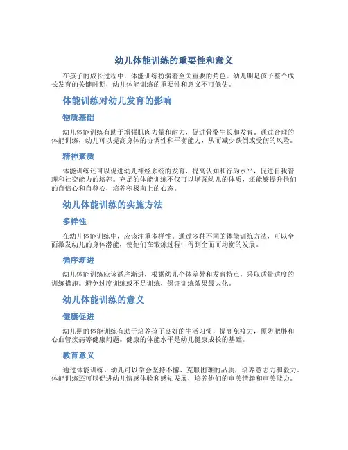 幼儿体能训练的重要性和意义