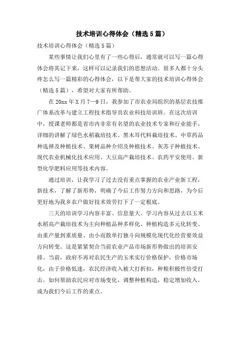 技术培训心得体会(5篇)