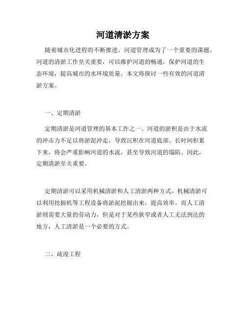 河道清淤方案
