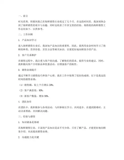 海鲜销售工作总结范文