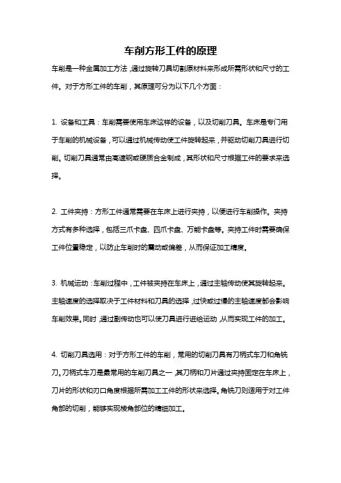 车削方形工件的原理