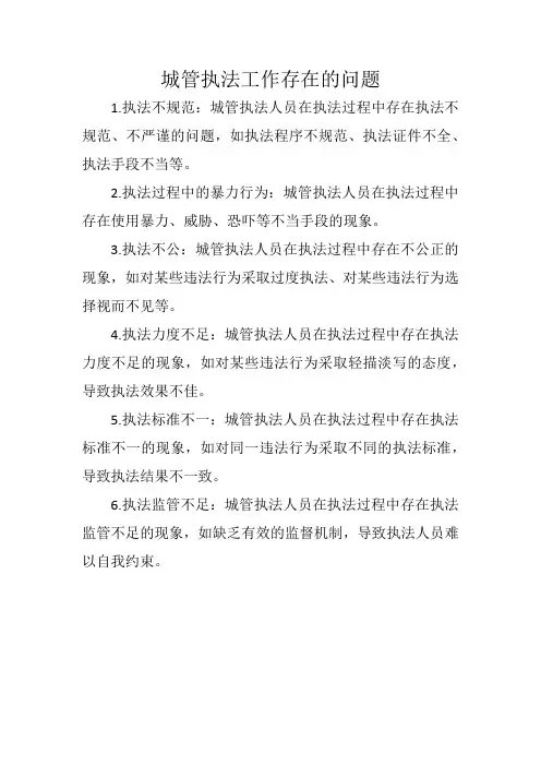 城管执法工作存在的问题