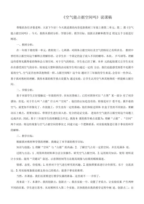 最新教科版小学科学三年级上册《空气能占据空间吗》优质说课稿